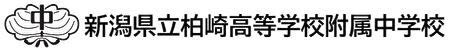 新潟県立柏崎高等学校附属中学校