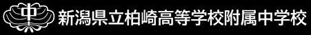 新潟県立柏崎高等学校附属中学校